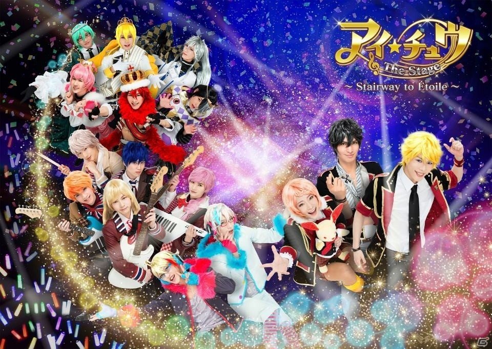 舞台「アイ★チュウ ザ・ステージ～Stairway to Étoile～」のチケット情報が公開！特典付きS席にはパンフレット＆非売品ブロマイドが付属の画像1