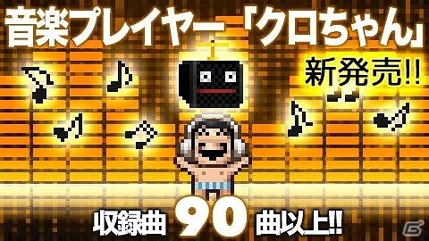 iOS/Android「勇者ヤマダくん」さまざまな楽曲が聴けるゲーム内アイテム「音楽クロちゃん」が発売！の画像1