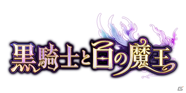 iOS/Android「黒騎士と白の魔王」の配信時期が4月末に変更―クローズドβテストが実施決定、バトルシステム＆PVも公開にの画像1
