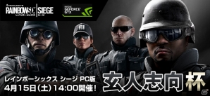 「レインボーシックス シージ」PC版大会「玄人志向杯」が4月15日開催決定！の画像1