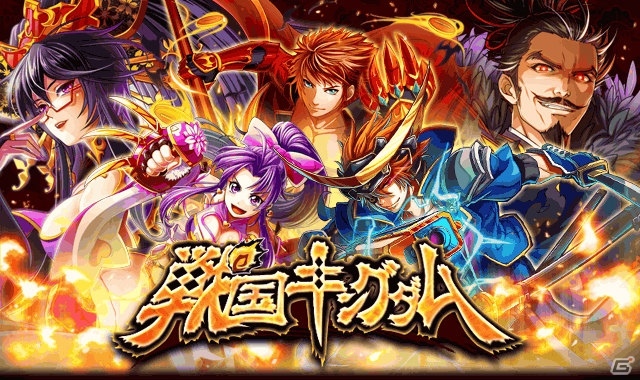 戦国最強大名を目指す「戦国キングダム」dゲーム版が配信開始！記念キャンペーンも開催の画像1