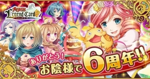 Mobage版「大争奪!!レジェンドカード」が配信開始6周年！限定カードがもらえる記念キャンペーンが開催の画像1
