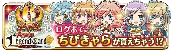 Mobage版「大争奪!!レジェンドカード」が配信開始6周年！限定カードがもらえる記念キャンペーンが開催の画像5