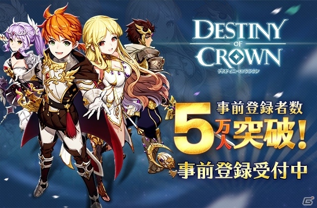 iOS/Android向けSRPG「デスティニーオブクラウン」の事前登録者数が5万人を突破―5,000円分のギフトコードがもらえるTwitterキャンペーンが開催の画像1