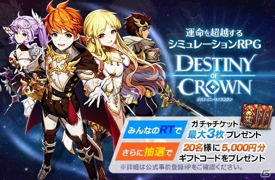 iOS/Android向けSRPG「デスティニーオブクラウン」の事前登録者数が5万人を突破―5,000円分のギフトコードがもらえるTwitterキャンペーンが開催の画像6