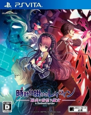 PS Vita「時計仕掛けのレイライン -陽炎に彷徨う魔女-」第一部の本編をまるごとプレイ可能な体験版が配信開始！の画像14