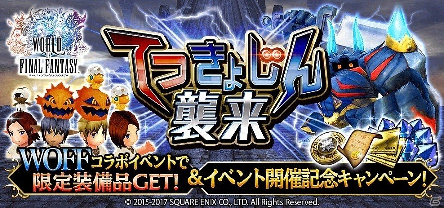iOS/Android「ファイナルファンタジーグランドマスターズ」てつきょじん襲来！「ワールド オブ ファイナルファンタジー」とのコラボイベントが開催の画像1