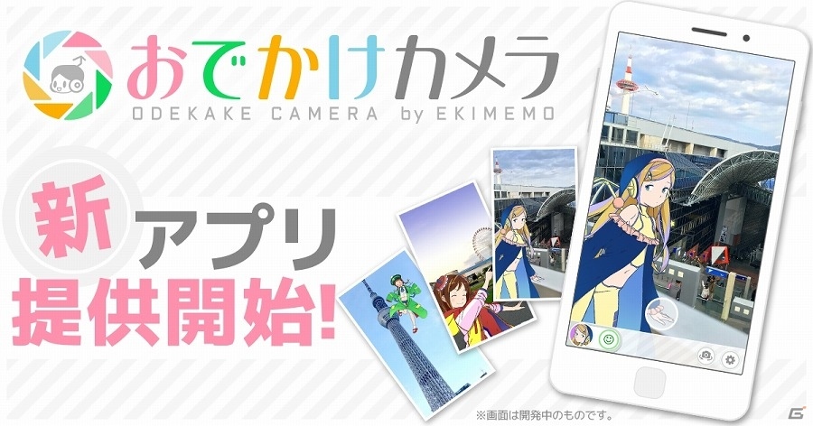 思い出をでんこと一緒に記録しよう！iOS/Android「駅メモ！おでかけカメラ」が配信開始の画像1