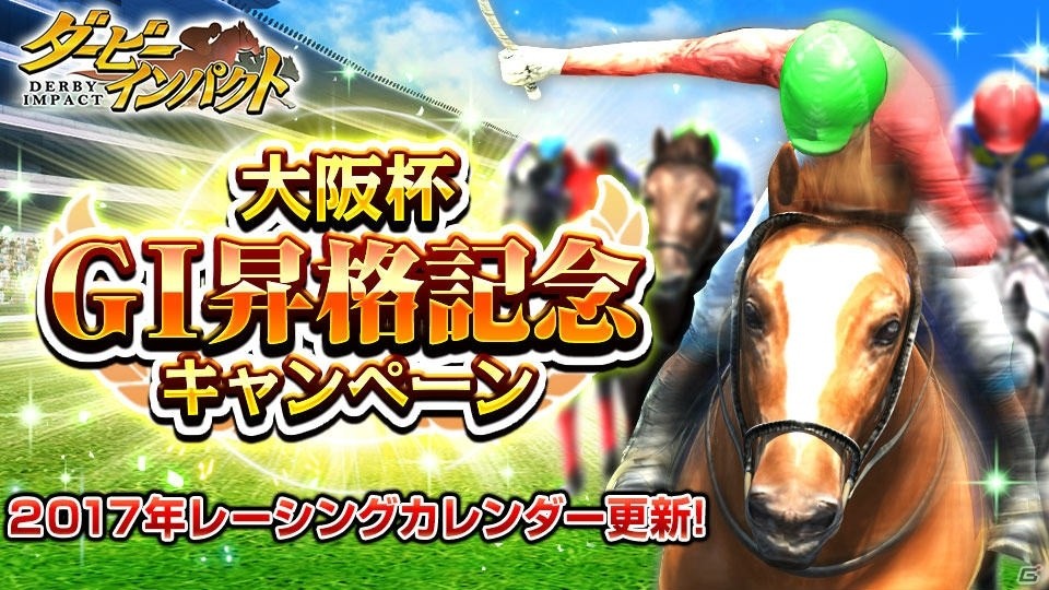iOS/Android「ダービーインパクト」JRAレーシングカレンダーが最新版に更新！大阪杯GI昇格記念キャンペーンも開催の画像1