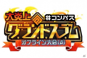 「#コンパス～戦闘摂理解析システム～」新ヒーロー＆新カード登場！公式オフライン大会の生中継も実施の画像9
