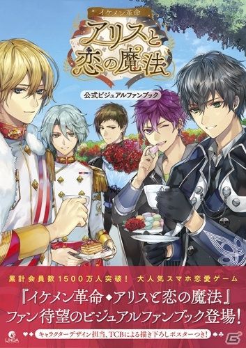 iOS/Android「イケメン革命◆アリスと恋の魔法」初の公式ファンブックが4月22日に発売決定！TCB氏のサイン会も同日開催の画像1