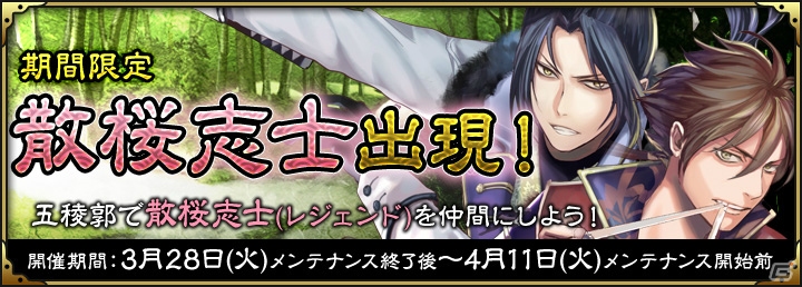 iOS/Android「SAMURAI SCHEMA -幕末維新戦記-」期間限定「散桜志士」が戦場に登場！一期一会ラインアップも更新の画像1