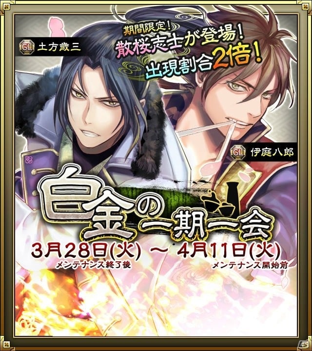 iOS/Android「SAMURAI SCHEMA -幕末維新戦記-」期間限定「散桜志士」が戦場に登場！一期一会ラインアップも更新の画像4