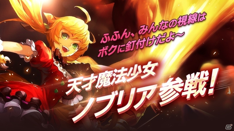 iOS/Android「クリティカ～天上の騎士団～」異世界から飛んできた天才魔法少女・ノブリアが参戦！の画像1