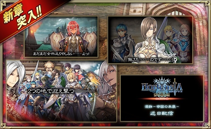 iOS/Android「オルタンシア・サーガ –蒼の騎士団-」止まらないダーイラ帝国の侵攻―第三部3章「浸蝕～帝国の来襲～」が配信開始！の画像1