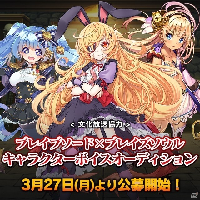 iOS/Android「ブレイブソード×ブレイズソウル」アリス、ΦΦΦ、ジョワイユーズのキャストを決定するキャラクターボイスオーディションが開催の画像1