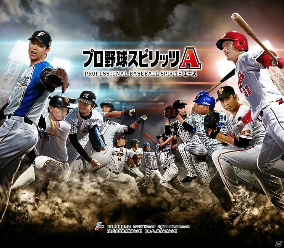 iOS/Android「プロ野球スピリッツA」にて2017年シーズン開幕！初回はSランク選手確定の「球春到来プレゼントスカウト」も実施 | Gamer