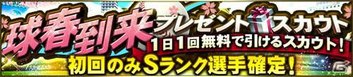 iOS/Android「プロ野球スピリッツA」にて2017年シーズン開幕！初回はSランク選手確定の「球春到来プレゼントスカウト」も実施の画像2