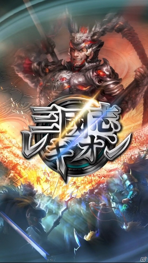 部隊を操り乱世を制する！コーエーテクモゲームスのソーシャル・タクティカル部隊アクション「三國志レギオン」プレイレポートの画像1