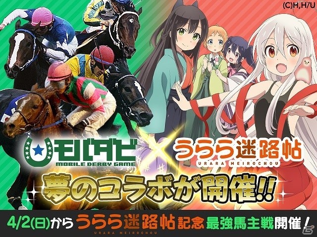 競馬ゲーム「モバダビ」がTVアニメ「うらら迷路帖」とコラボ！千矢や紺たちが調教師カードなどになって登場の画像10