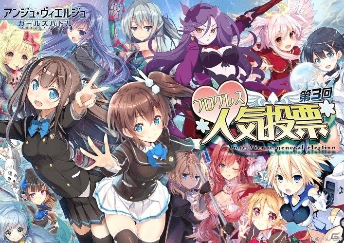 「アンジュ・ヴィエルジュ～ガールズバトル～」の今後が決まる！総勢321名の美少女が登場する初のオール「アンジュ」人気投票が開催中の画像1