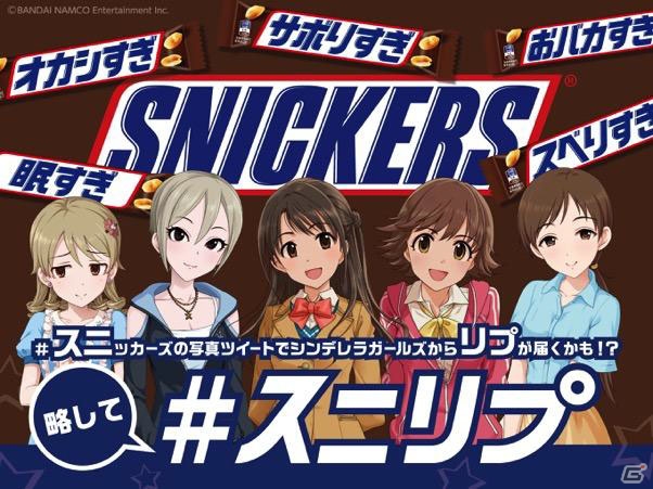 卯月、乃々、未央からボイス付きのリプライがもらえるかも？「スニッカーズ」×「アイドルマスター シンデレラガールズ」の＃スニリプキャンペーンが実施の画像1