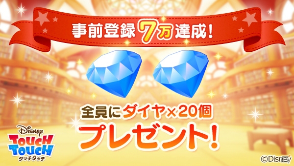 iOS/Android「ディズニー タッチタッチ」事前登録者数7万人突破！ダイヤ20個の追加プレゼントが決定の画像1