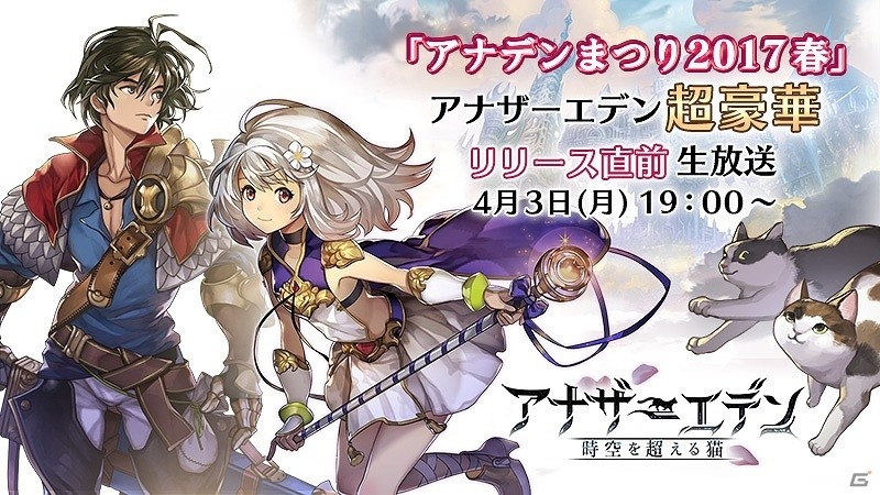 iOS/Android「アナザーエデン 時空を超える猫」参加声優陣公開！最新情報を発表するニコ生「アナデンまつり2017春」も4月3日に配信の画像1
