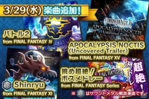 AC「シアトリズム ファイナルファンタジー オールスターカーニバル」初登場となるFFXVの楽曲を含む新曲が追加！の画像1