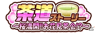 PC「戦国武将姫 MURAMASA 乱」武芸者イベント「茶道ストーリー～桜満開！！お花見茶会！？～」が開催の画像1