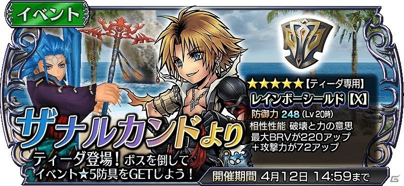 iOS/Android「ディシディア ファイナルファンタジー オペラオムニア」FFXより“ティーダ”が参戦！専用の★5防具も登場の画像1