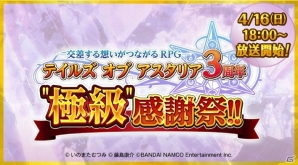 iOS/Android「テイルズ オブ アスタリア」3周年記念リアルイベントが配信決定！お祝いイラストも募集開始の画像1