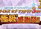 iOS/Android「テイルズ オブ アスタリア」3周年記念リアルイベントが配信決定！お祝いイラストも募集開始
