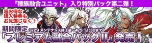 PC「ディヴァイン・グリモワール」にて「プレミアム融合パックII」が発売！種族融合ユニットGETイベントも実施の画像1