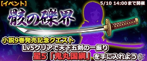 iOS/Android「THE NEW GATE」小説9巻発売記念！“鬼丸国綱”が手に入る期間限定クエスト第⼆弾「骸の礫界」が開催の画像1