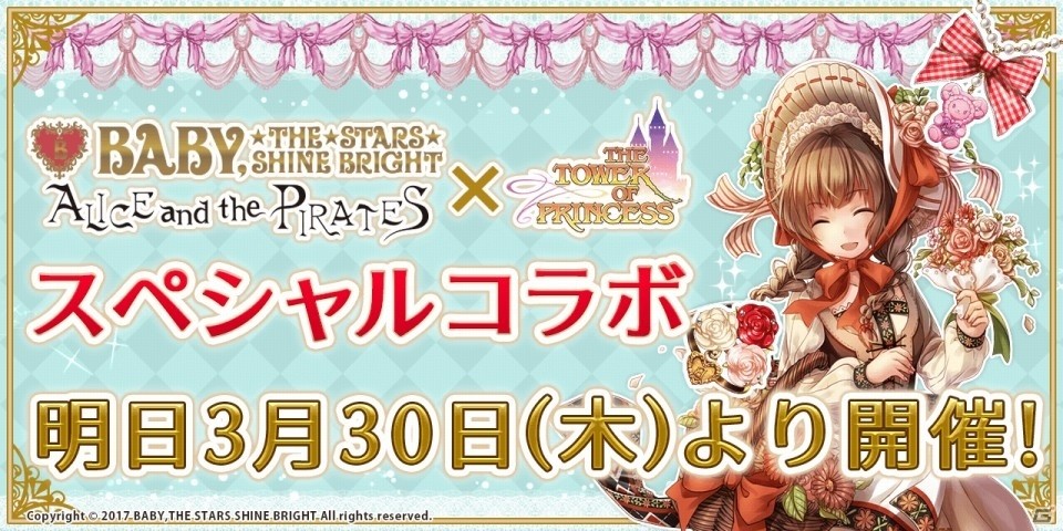 iOS/Android「タワー オブ プリンセス」アパレルブランド「BABY,THE STARS SHINE BRIGHT」とのコラボが明日スタート！の画像1