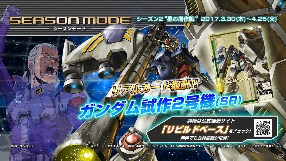 AC「機動戦士ガンダム U.C.カードビルダー」シーズン2 星の屑作戦が本日スタート！新たなリアルカード報酬「ガンダム試作2号機（SR）」をゲットの画像1