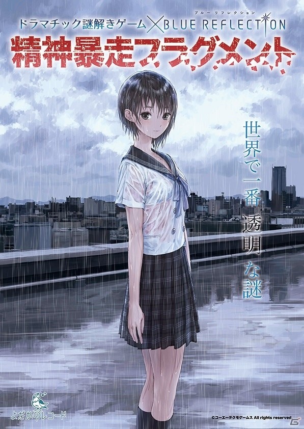 正答率20％の謎に挑め―「BLUE REFLECTION」のドラマチック謎解きゲーム「精神暴走フラグメント」が開催決定の画像1