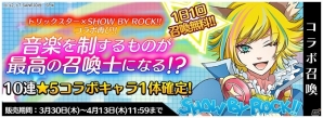 iOS/Android「トリックスター 召喚士になりたい」×「SHOW BY ROCK!!」第二弾コラボが実施！コラボ召喚やイベントダンジョンも設置の画像1