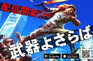 Wright Flyer Studiosの新作アプリ「武器よさらば」が本日より配信！リリース記念キャンペーンやログインボーナスも実施の画像1