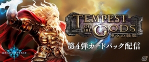 「Shadowverse」第4弾カードパック「Tempest of the Gods/神々の騒嵐」が提供開始！「アニゲラ！ディドゥーーン！！！」とのコラボも開催の画像1
