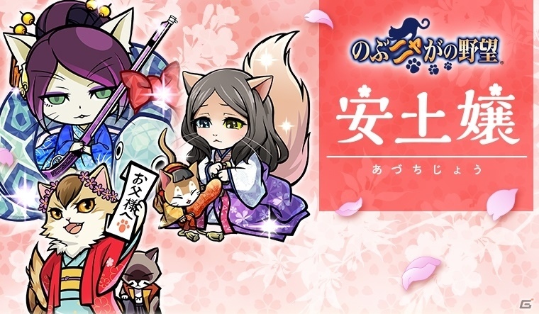 PC/iOS/Android「のぶニャがの野望」アップデート「安土嬢」が本日実施！濃姫ニャン、おミーちの方が煌ランクで登場の画像1