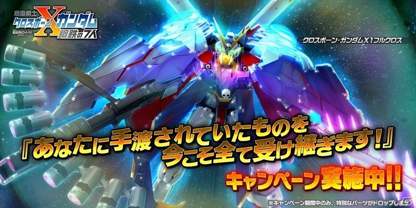 PS4/PS3「ガンダムバトルオペレーションNEXT」クロスボーン・ガンダムX1フルクロスが手に入る「あなたに手渡されていたものを今こそ全て受け継ぎます！」キャンペーンが開始！の画像1