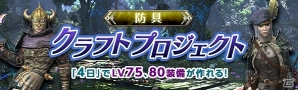 「ドラゴンズドグマ オンライン」LV75、80装備を4日間で生産できるイベント「クラフトプロジェクト」がスタート！の画像1