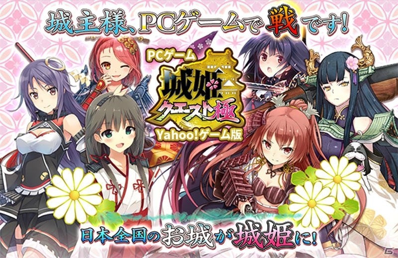「城姫クエスト 極」Yahoo!ゲーム版が配信スタート！スタートダッシュキャンペーンが開催中の画像1