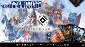 2×3のバトルフィールドで勝利を目指せ！DeNA初のデジタルTCG「デュエル エクス マキナ」がiOS/Android向けに本日配信の画像1