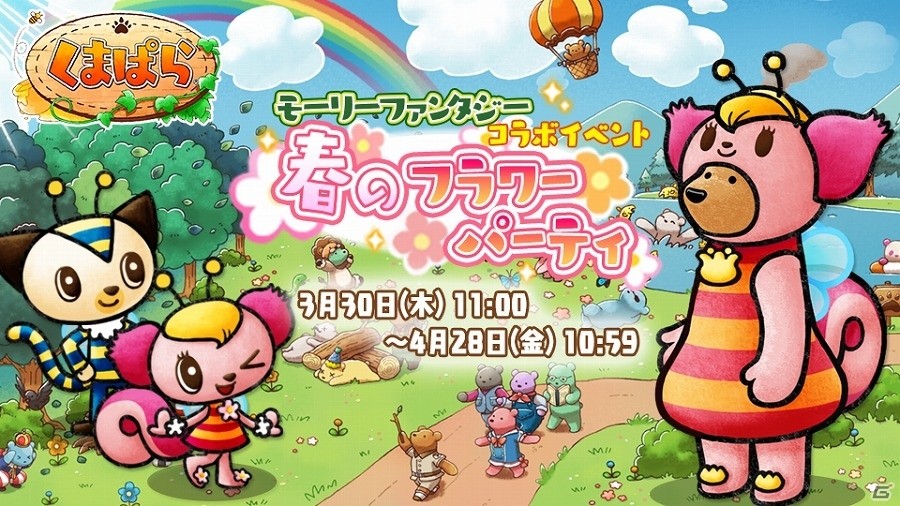 iOS/Android「くまぱら」が「モーリーファンタジー」とコラボ！イベント「春のフラワーパーティ」も開催の画像1