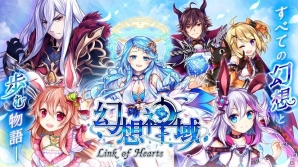 iOS/Android「幻想神域 -Link of Hearts-」4月6日よりAndroid版先行テストが開始！ゲームシステムを紹介するPVも公開の画像1