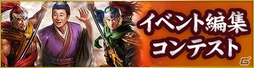「三國志13 with パワーアップキット」イベント編集コンテスト最優秀賞ノミネート作品が公開！DLC第7弾も配信開始の画像1