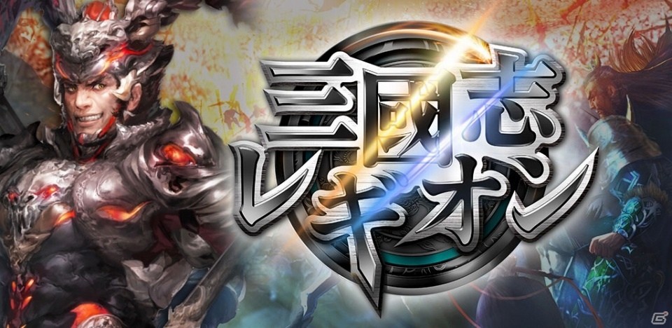 コーエーテクモゲームスの新作「三國志レギオン」Android版が配信開始！さまざまな角度から三国志の英雄を描くタクティカル部隊アクションの画像1